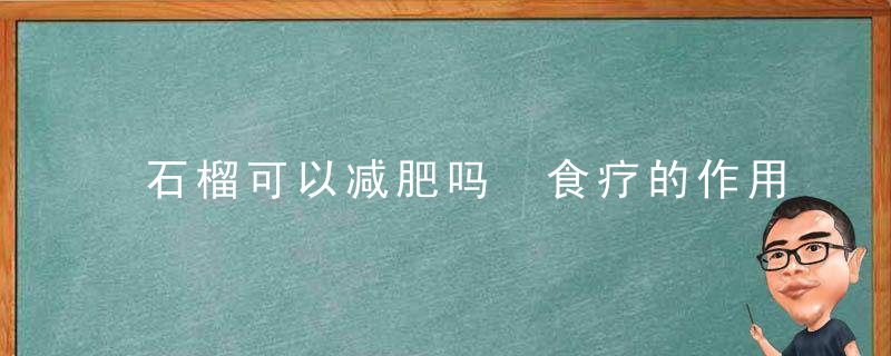 石榴可以减肥吗 食疗的作用及食用禁忌